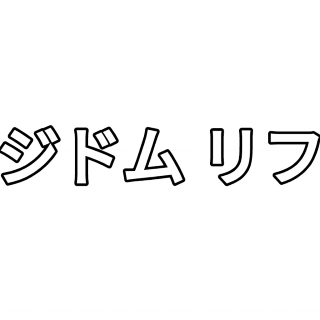 ジドム リフ