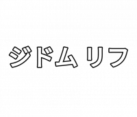 ジドム リフ